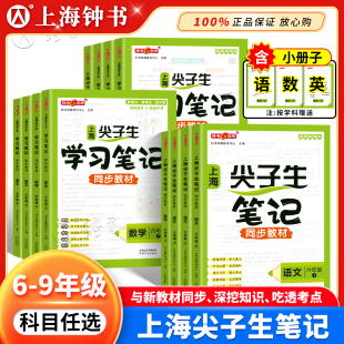 2026新版钟书金牌尖子生笔记上海六年级下数学七年级下册语文英语初中67上八年级同步新教材预习教材沪教版课堂笔记随堂讲解练习