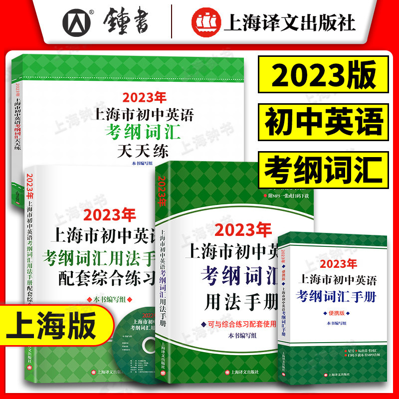 2023年上海市初中英语考纲词汇用法手册便携版天天练配套综合练习 中考英语词汇初中英语单词大全辅导书 上海初中英语考纲词汇属于什么档次？