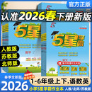 26春新版!小学五星学霸【年级任选】