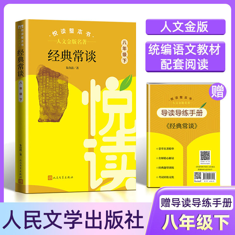 人文金版经典常谈八年级下册悦读整本书名著正版原著完整无删减 初中生统编语文配套阅读 八下人民文学出版社书,书籍/杂志/报纸,中学教辅,淘宝优惠券,粉丝福利购,淘宝优惠卷