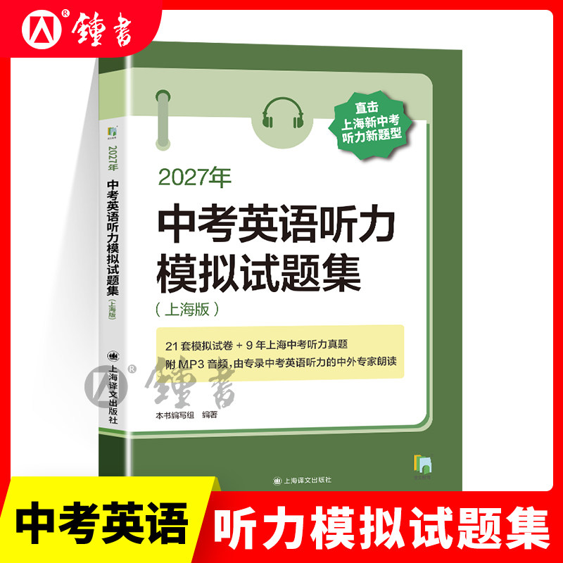 2027年中考英语听力模拟试题集 上海版新题型 上海译文出版 初三九年级中考英语复习用书上海市历年中考英语听力试卷真卷 中学教辅