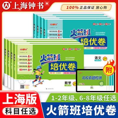 钟书金牌火箭班培优卷 初中语文八年级数学6下英语七下8年级下物理8年级下册八九年级中考小学一年级数学2年级下语文小学测试卷