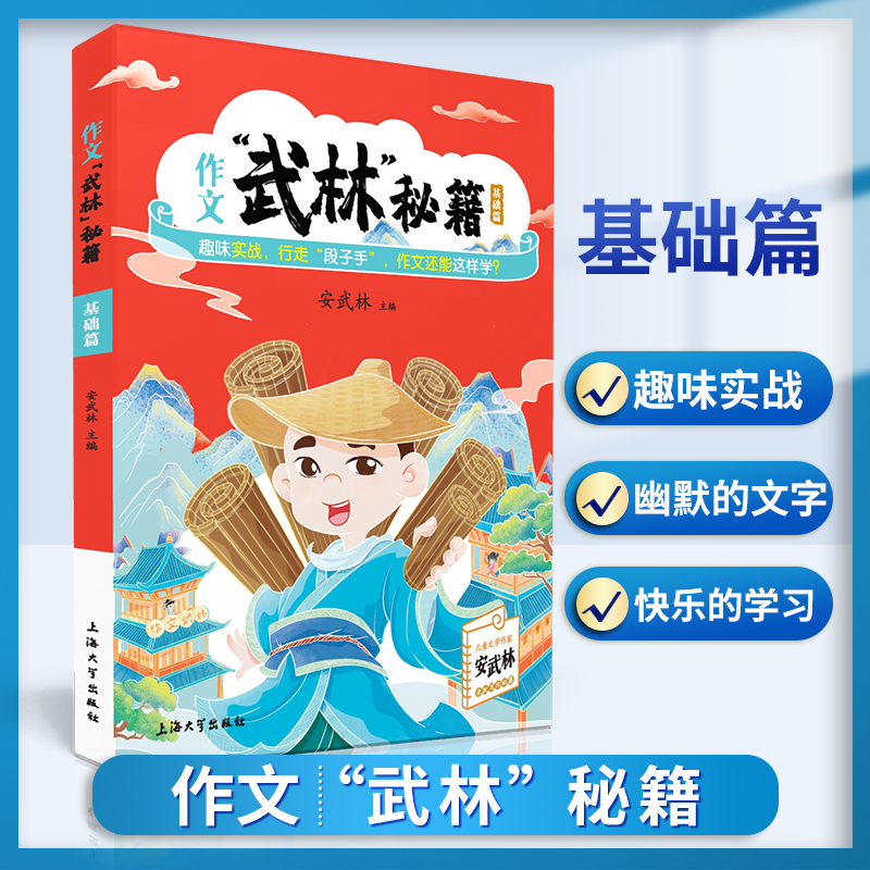 小学生作文武林秘籍基础篇 安武林 用轻松幽默的文字搞笑有趣的漫画将枯燥的写作技巧讲得生动活泼富有美感和想象力