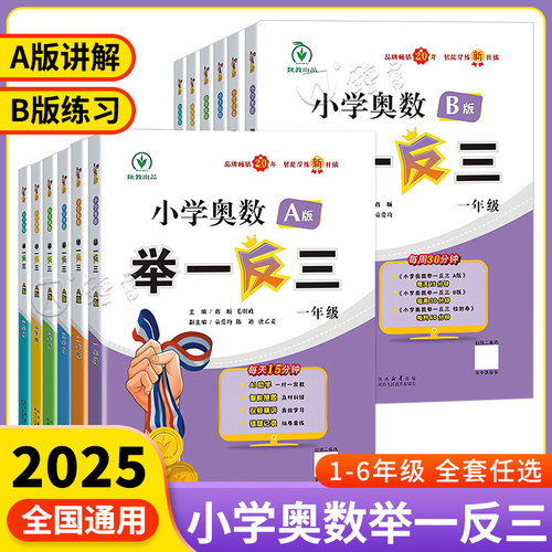 小学奥数举一反三A版B版