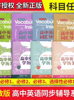 高中英语学历案 必修1必修2必修3 上教SJ版 选择性必修1第一册 高一高二英语上下册 配套高中英语新教材 高中英语学历案词汇导学
