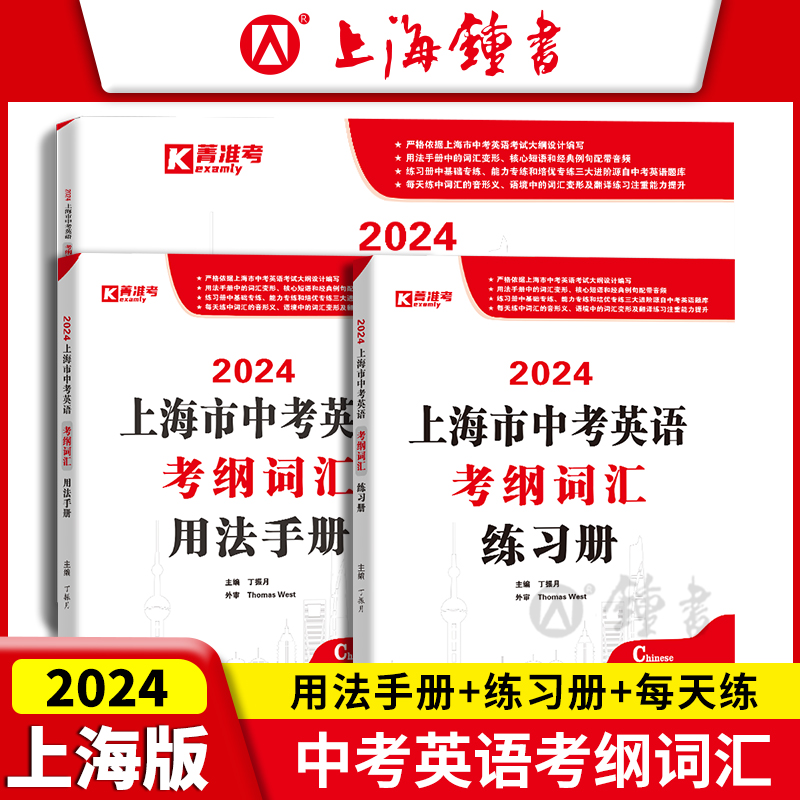 2024上海市中考英语考纲词汇用法手册+练习册+每天练 3本套装 中考英语教材教辅 习题集辅导练习强化训练 吉林大学出版社