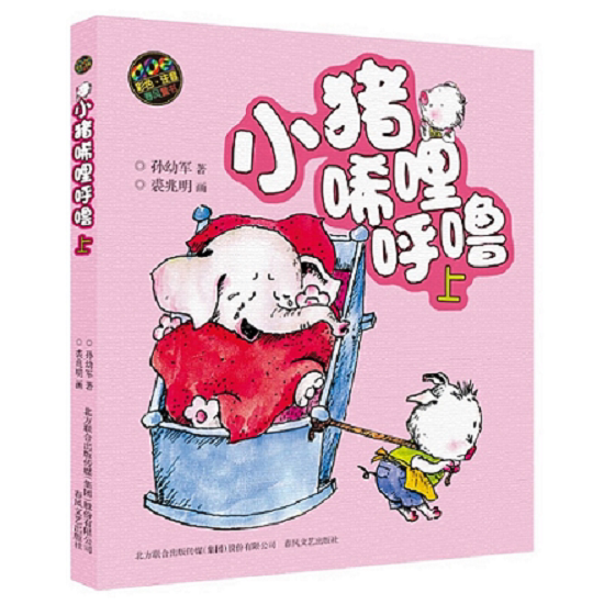 小猪唏哩呼噜彩色注音版上册 孙幼军著一二年级课外经典书目小学生课外阅读书籍少儿童读物带拼音的故事书绘本春风 文艺出版社