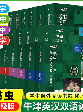 书虫牛津英汉双语读物升级版