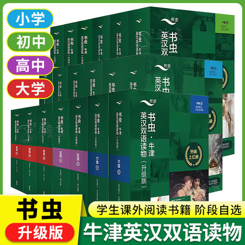 书虫牛津英汉双语读物升级版
