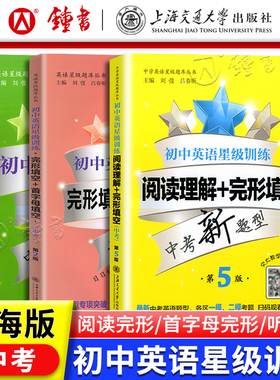 交大之星 初中英语星级训练阅读理解+完形填空+首字母填空+听力 中考9年级 中考新题型增强版 语法与词汇初中英语星级训练初三任选