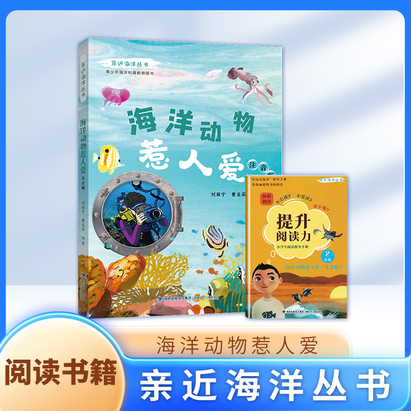 亲近海洋丛书 海洋动物惹人爱注音版 ZS 青少年海洋科普教育图书 一二年级 福建少年儿童属于什么档次？