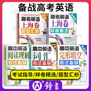 完形填空考试指导 样卷精选全5册任选 高一高二高三高考英语上海卷题型汇析 复旦大学 阅读 中级英语测试指导 高中英语词汇