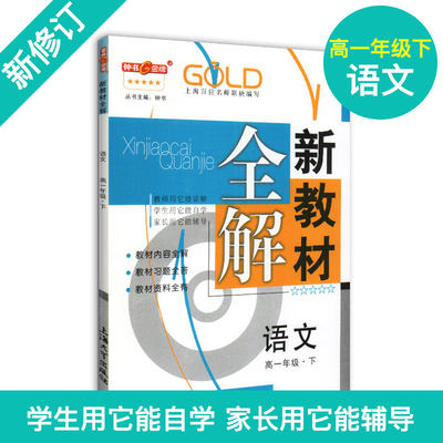 钟书金牌 新教材全解 语文 高1年级高一年级下 部编版语文 第二学期下册上海教辅 高中教辅读物资料书