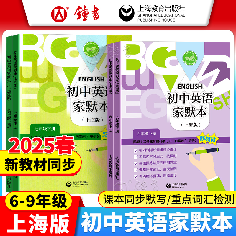 2025初中英语家默本六年级上册6789七八九年级英语单词默写本上海新教材沪教版课本同步默写训练怎样学好初中英语数学精练与拓展