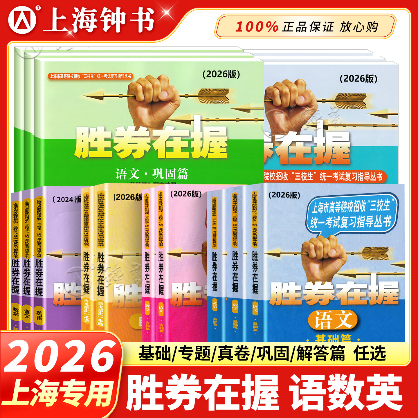 2026胜券在握自主招生一本通素质技能专项基础篇专题篇真卷篇考前冲刺篇高中生考试复习2025上海市三校生高考自主招生招考指导丛书