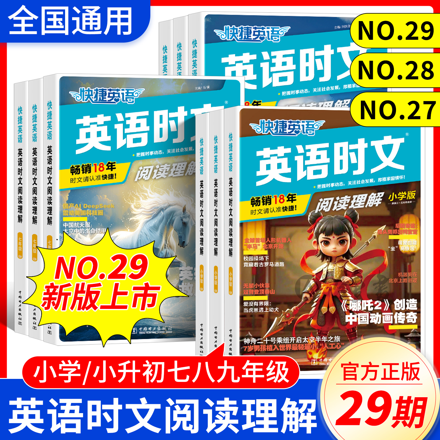 2025新版英语时文阅读789小升初