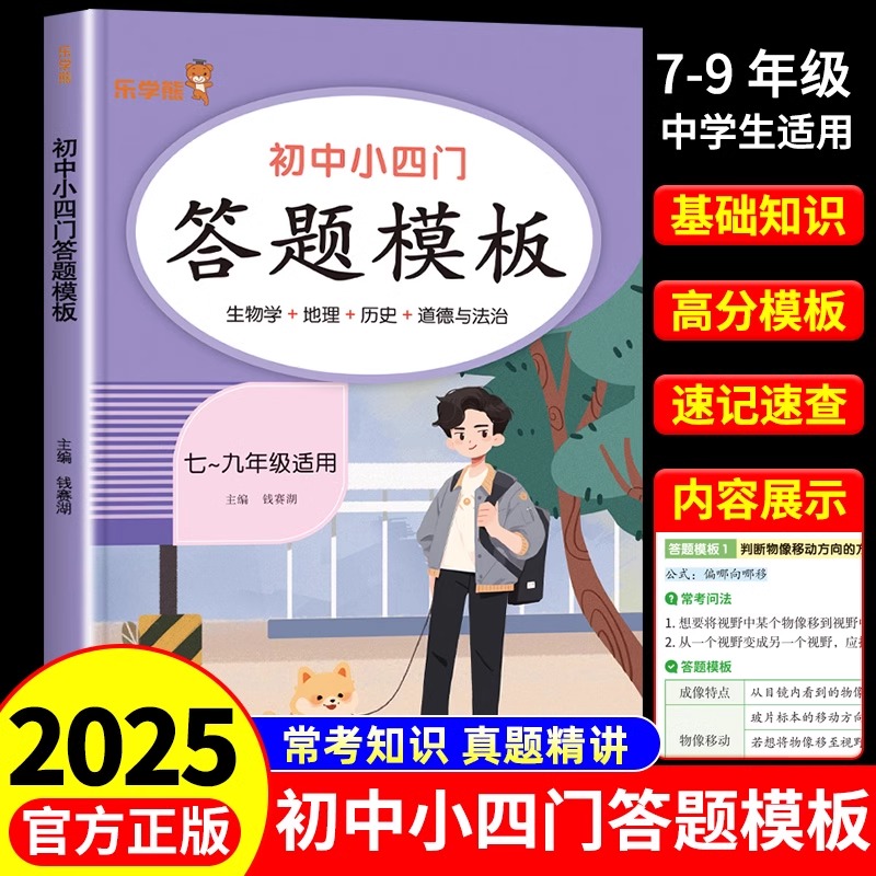 乐学熊初中小四门答题模板