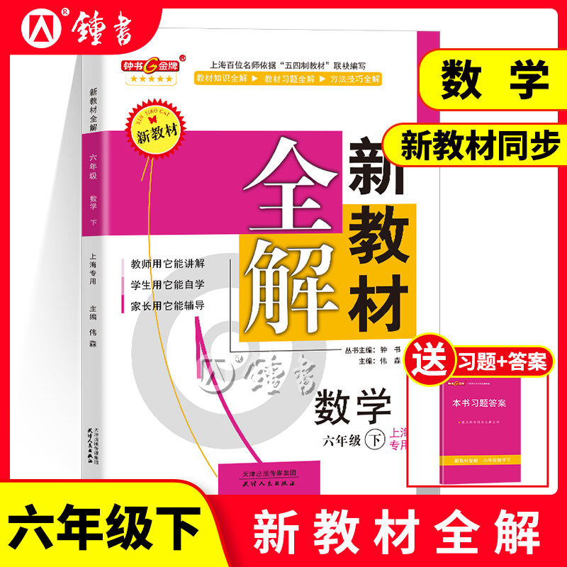 钟书金牌 新教材全解 数学 六年级下册6年级第二学期数学 上海沪教版初中教材同步课本讲解学生自学家长辅导资料书 中学教辅,书籍/杂志/报纸,中学教辅,淘宝优惠券,粉丝福利购,淘宝优惠卷