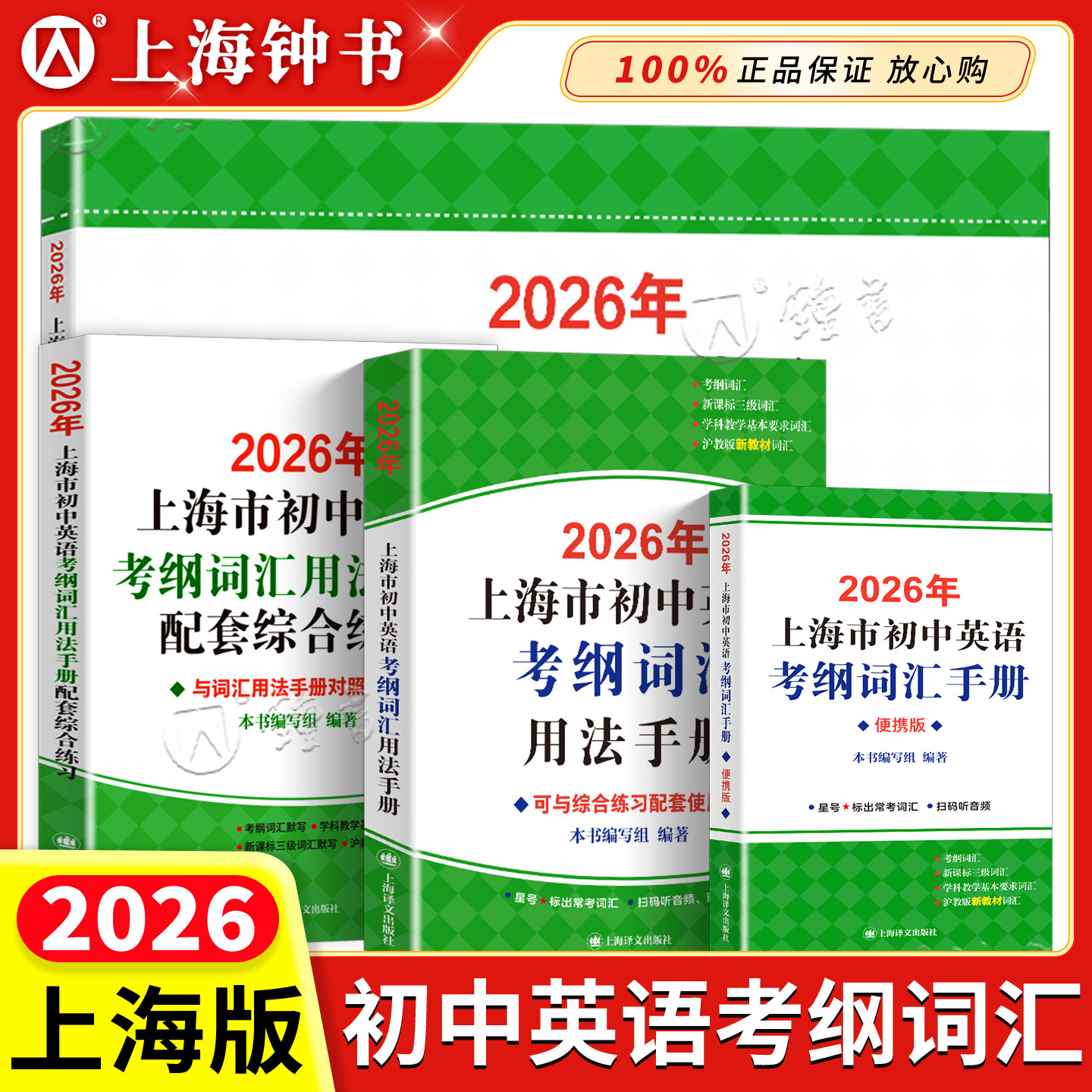2026上海中考英语考纲词汇手册中考英语单词背词汇闪过天天练译文出版社2025年上海市初中英语考纲词汇用法手册便携版配套综合练习