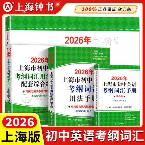 上海市初中英语考纲词汇用法手册