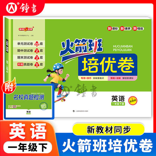 火箭班培优卷英语一年级下册 1下 上教版附赠名校真题检测 含单元测试卷期中测试卷期末测试卷 钟书金牌 上海科技教育出版社