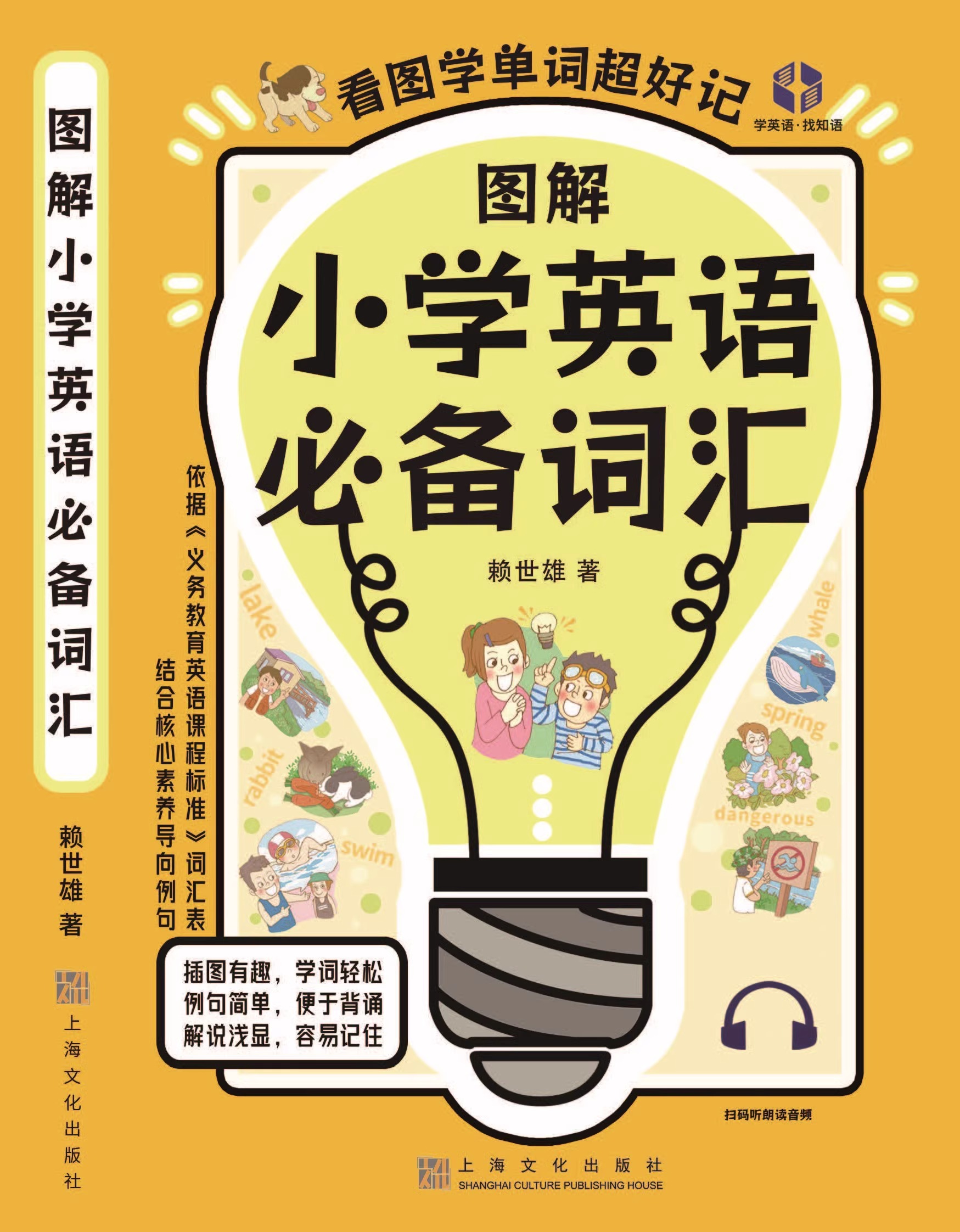 正版图解小学英语必备词汇赖世雄