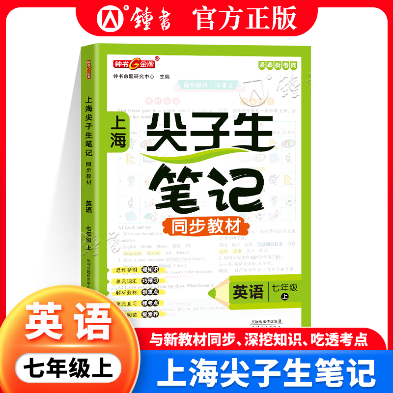 2025秋钟书金牌上海尖子生笔记同步新教材英语七年级上册解题思路分析沪教版上海初中7年级英语教材配套同步辅导书天津人民出版社