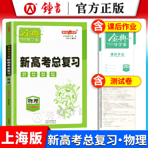 钟书物理物理新高考新学案