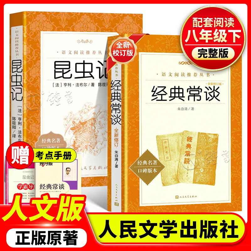 经典常谈昆虫记人民文学出版社正版原著八年级下册全新校订版配套阅读语文丛书初中生文学随笔书籍经典常谈朱自清钢铁是怎样炼成的