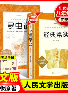经典常谈昆虫记人民文学出版社正版原著八年级下册全新校订版配套阅读语文丛书初中生文学随笔书籍经典常谈朱自清钢铁是怎样炼成的