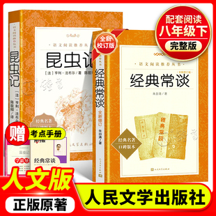 常谈昆虫记人民文学出版 常谈朱自清钢铁是怎样炼成 社正版 配套阅读语文丛书初中生文学随笔书籍经典 原著八年级下册全新校订版 经典
