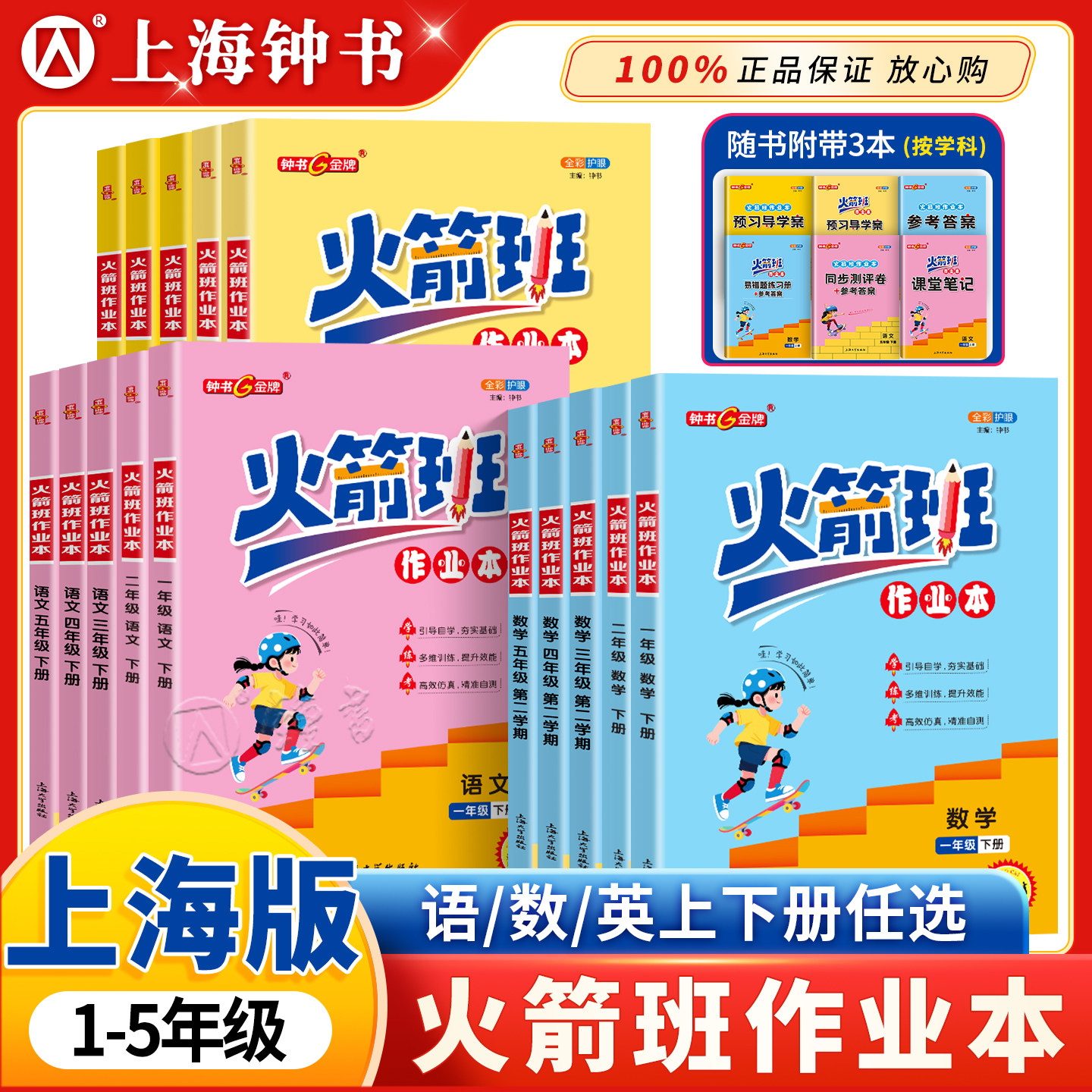 2026火箭班作业本二三四五年级下册语文数学英语练习课堂笔记活页试卷2345上海版同步小学生重难点解析优等生尖子生培优提高训练