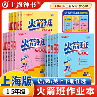 2026火箭班作业本二三四五年级下册语文数学英语练习课堂笔记活页试卷2345上海版 同步小学生重难点解析优等生尖子生培优提高训练