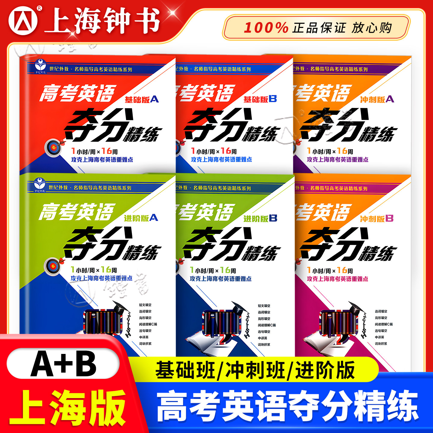 高考英语夺分精练 基础版+进阶版+冲刺版 A版+B版 任选上海教育出版 高一高二高三高考英语复习辅导用书 世纪外教夺分精炼基础版AB