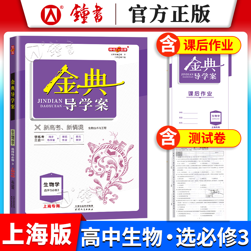金典导学案生物学选择性必修3