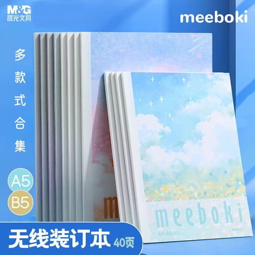 晨光无线装订本A5/B5云落纸间meeboki系列40页小清新高颜值少女笔记记事本速滑纸张加厚学生日记
