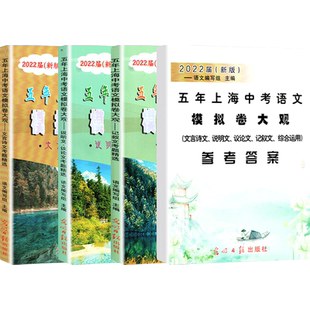 2025上海五年中考语文模拟卷大观 含文言诗文 记叙文 说明文 议论文考题精选 上海五年一模二模试题精选好题目 中学教辅