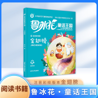 鲁冰花童话王国 金翅膀  配有规范注音、精美情景插图和有声伴读 ZS  小学语文学习推荐阅读书目 山东大学出版社