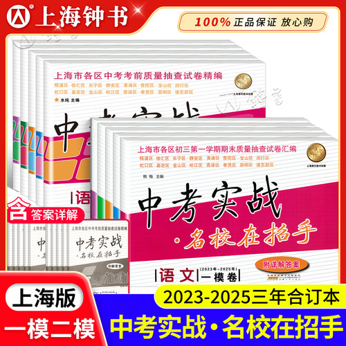 上海中考实战名校在招手一模二模