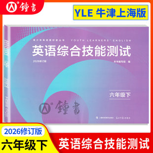 英语综合技能测试 N版 6年级第二学期yle 上海初中教材同步青少年丛书 YLE 2026版 光明日报出版 YLE六年级下册