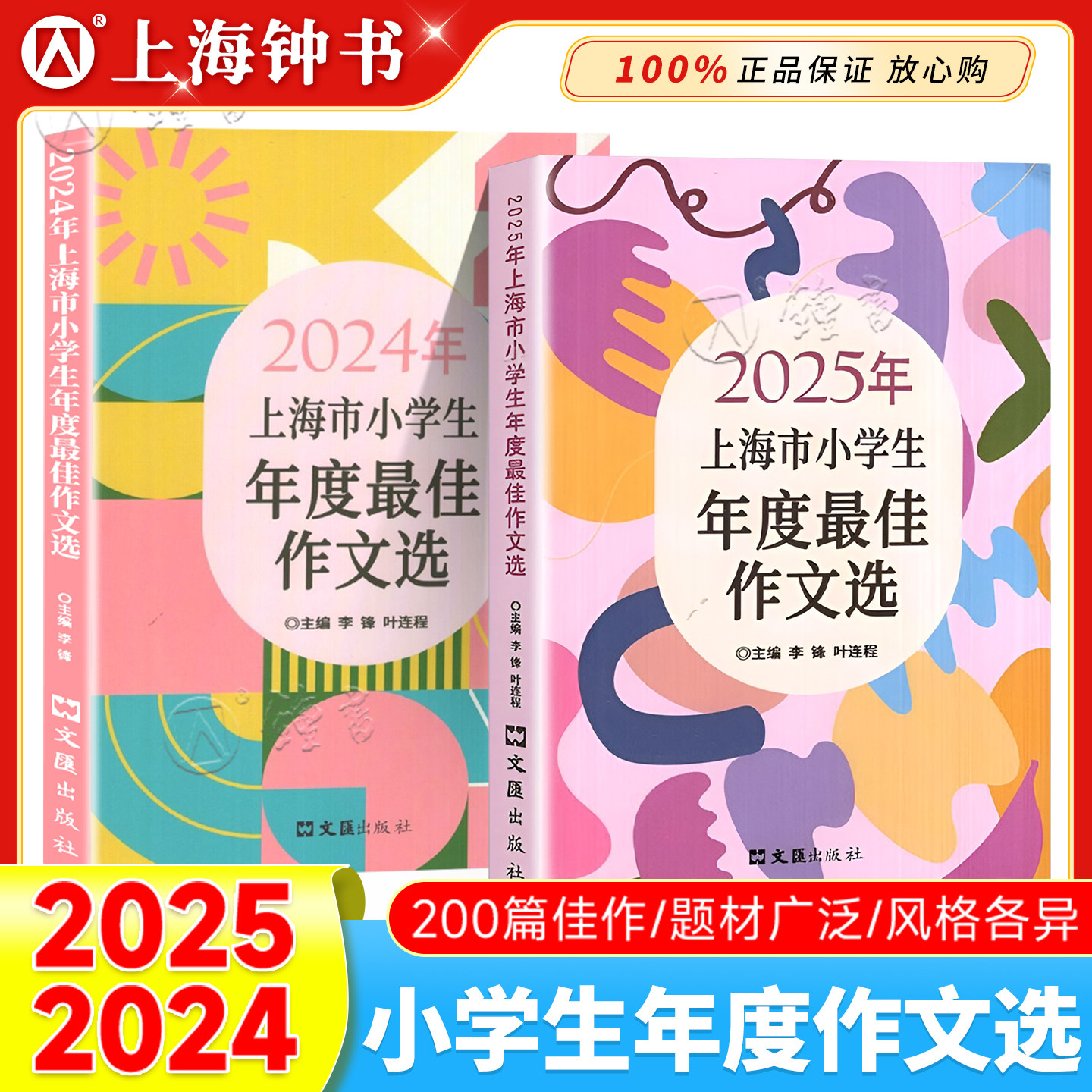 2025年上海市小学生年度最佳作文选 李锋叶连程小学生美文2024上海市小学生竞赛作文 一二年级三四年级五六年级小学满分优秀作文书