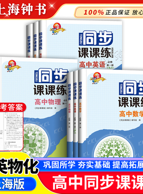 同步课课练高中必修123 高中数学物理英语必修一二三同步课课练高一高二高三数学物理英语SJ版SW版上海高中新教材配套同步课后练习