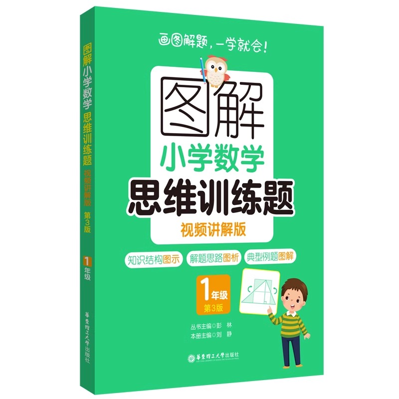 图解小学数学思维训练题视频讲解版第3版 1年级小学生数学题练习解题技巧思维进阶讲解讲解视频强化训练举一反三猿辅导华东理工
