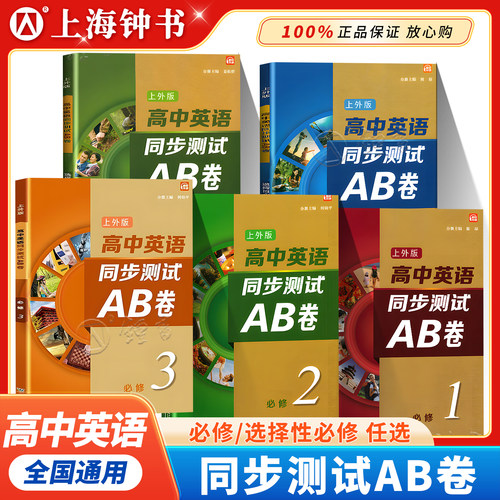 高中英语同步测试ab卷