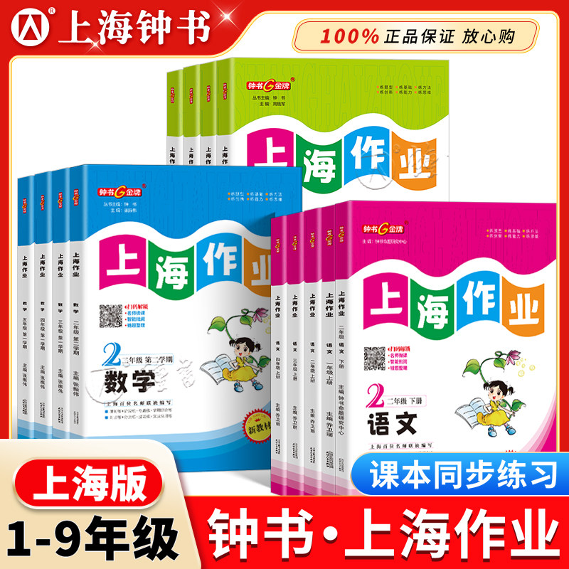 2026春上海作业数学英语一二年级三年级下册四五六年级下七八九年级上下册语文钟书金牌物理化学课后作业配套小学教材同步沪教版