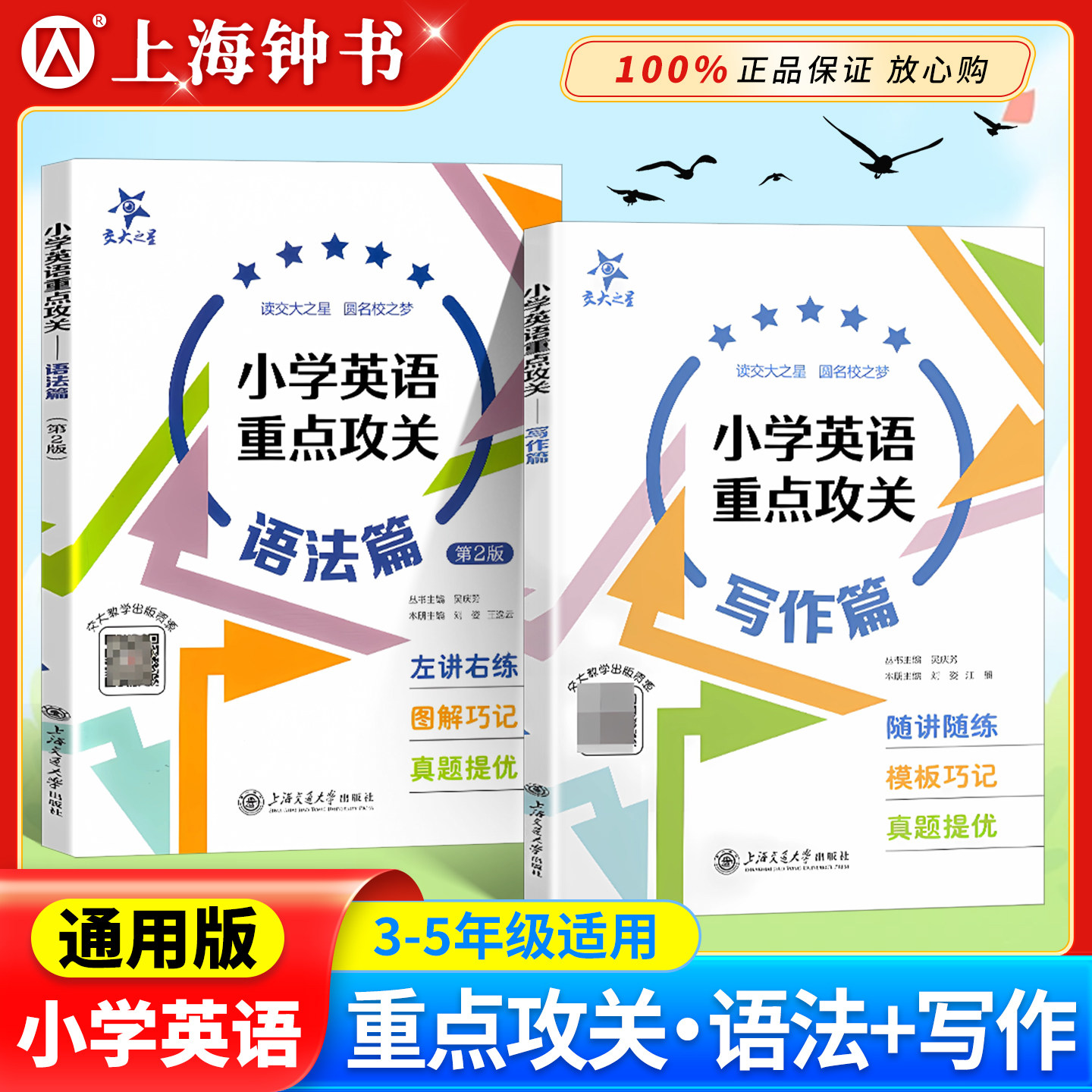 交大之星小学英语重点攻关语法篇写作篇 上海小学生语法练习训练用书 三四年级五六年级英语学习资料小学英语语法写作专项训练