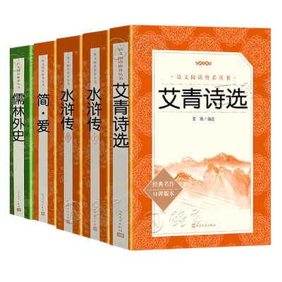 艾青诗选水浒传人民文学出版社