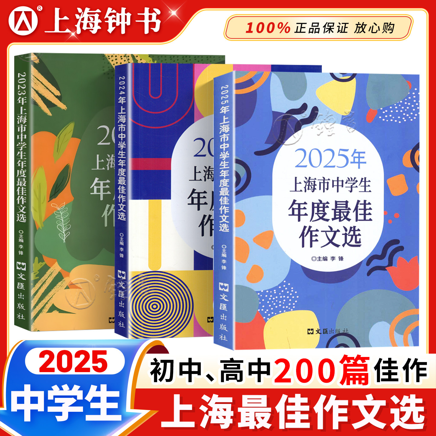 2025年上海市中学生年度最佳作文选 初一二三高一高二高三中考高考满分优秀作文 2024年中学生作文竞赛获奖作文精选范文大全
