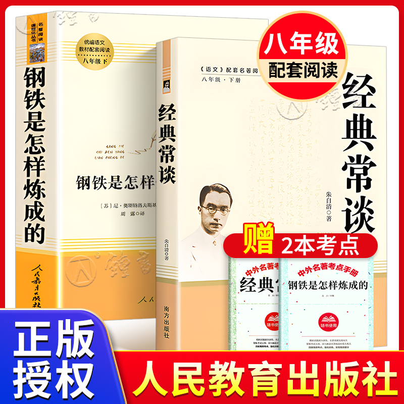 经典常谈和钢铁是怎样炼成的人民教育出版社傅雷家书八年级下册原著正版无删减初二配套阅读推荐书目朱自清经典常谈人教版-封面