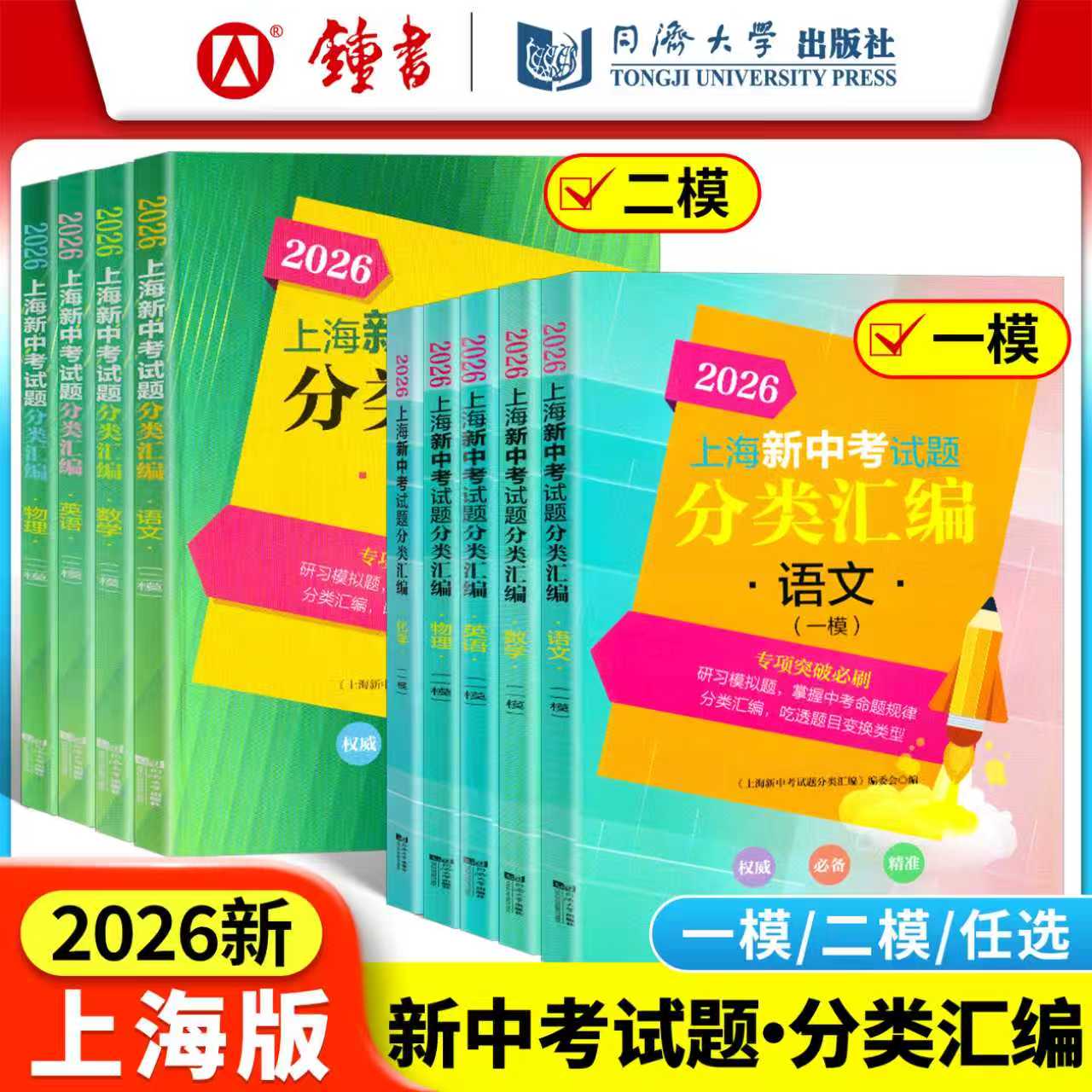 2026上海新中考试题分类汇编一模二模数学英语物理化学语文地理生命科学跨学科案例分析专项突破训练 2024中考分类汇编合订本